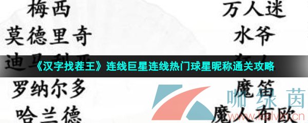 《汉字找茬王》连线巨星连线热门球星昵称通关攻略