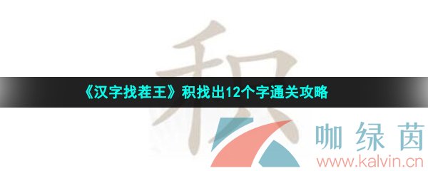 《汉字找茬王》积找出12个字通关攻略