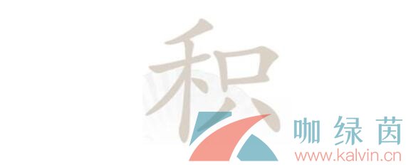 《汉字找茬王》积找出12个字通关攻略