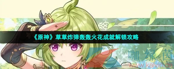 《原神》草草炸弹轰轰火花成就解锁攻略