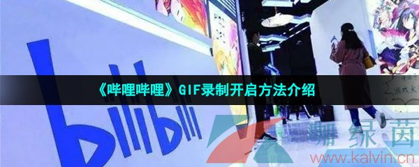 《哔哩哔哩》GIF录制开启方法介绍