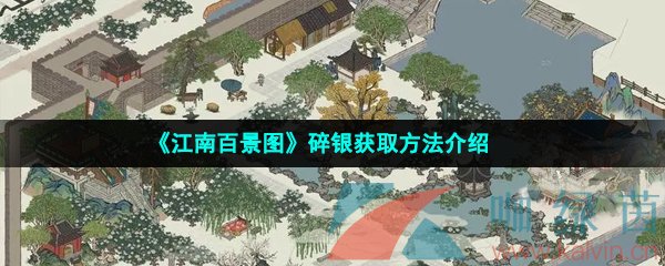 《江南百景图》碎银获取方法介绍