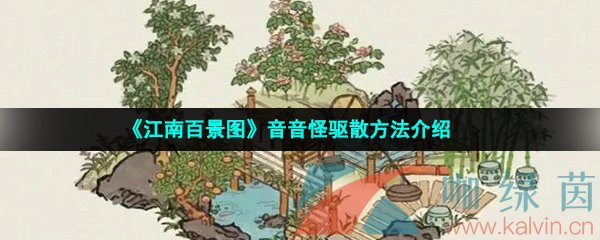 《江南百景图》音音怪驱散方法介绍