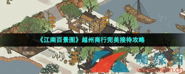 《江南百景图》五音收集攻略