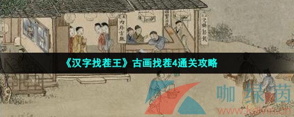 《汉字找茬王》古画找茬4通关攻略