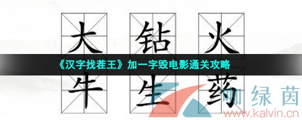 《汉字找茬王》加一字毁电影通关攻略