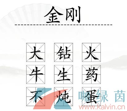 《汉字找茬王》加一字毁电影通关攻略