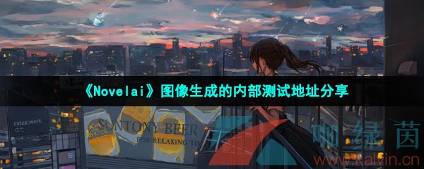 《Novelai》图像生成的内部测试地址分享