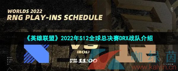 《英雄联盟》2022年S12全球总决赛DRX战队介绍