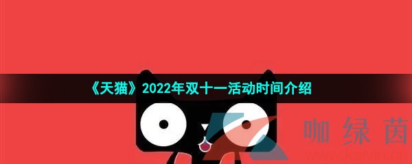 《天猫》2022年双十一活动时间介绍