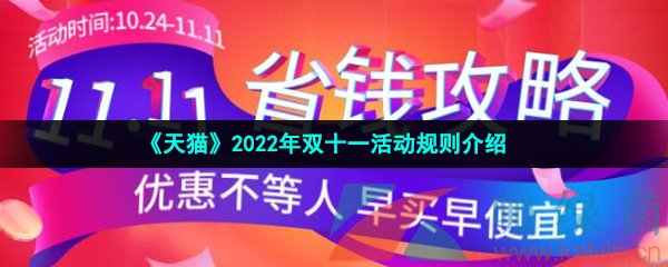 《天猫》2022年双十一活动规则介绍