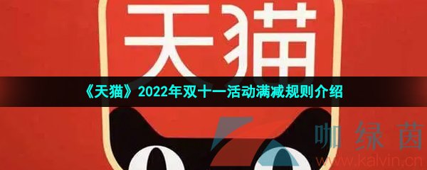 《天猫》2022年双十一活动满减规则介绍