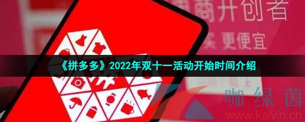 《拼多多》2022年双十一活动开始时间介绍