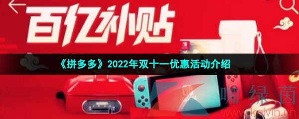 《拼多多》2022年双十一优惠活动介绍