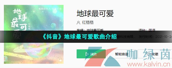 《抖音》地球最可爱歌曲介绍