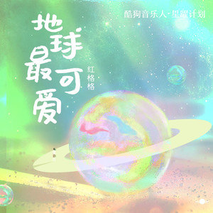 《抖音》地球最可爱歌曲介绍