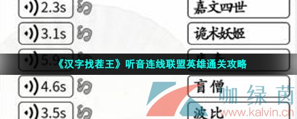 《汉字找茬王》听音连线联盟英雄通关攻略