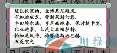 《汉字找茬王》消除自家车库的车通关攻略