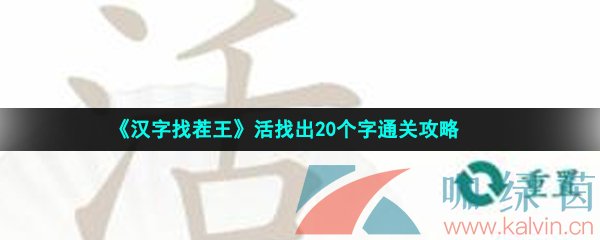 《汉字找茬王》活找出20个字通关攻略