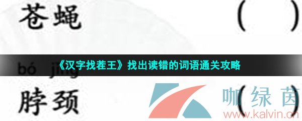 《汉字找茬王》找出读错的词语通关攻略