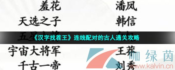 《汉字找茬王》连线配对的古人通关攻略