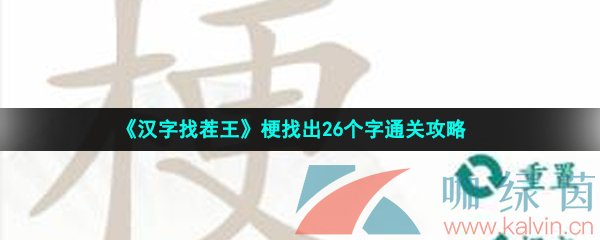 《汉字找茬王》梗找出26个字通关攻略