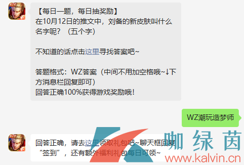 《王者荣耀》2022年10月20日微信每日一题答案