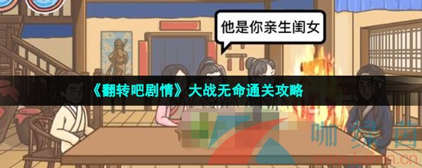 《翻转吧剧情》大战无命通关攻略