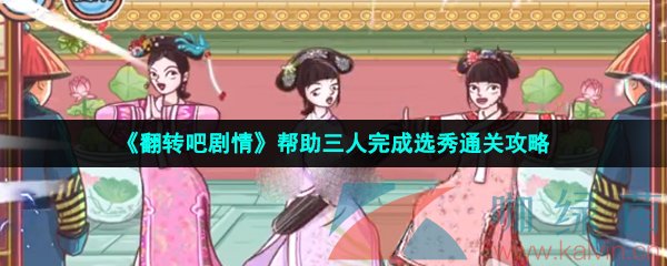 《翻转吧剧情》帮助三人完成选秀通关攻略