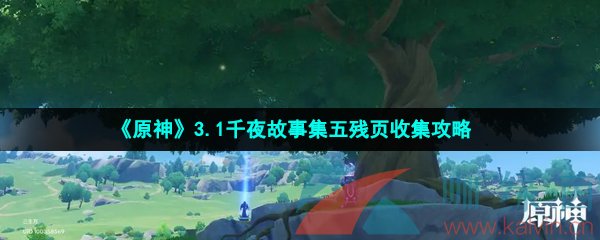 《原神》3.1千夜故事集五残页收集攻略