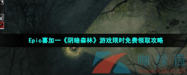 Epic喜加一《阴暗森林》游戏限时免费领取攻略