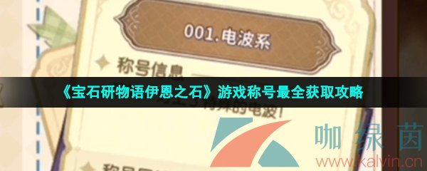 《宝石研物语伊恩之石》游戏称号最全获取攻略