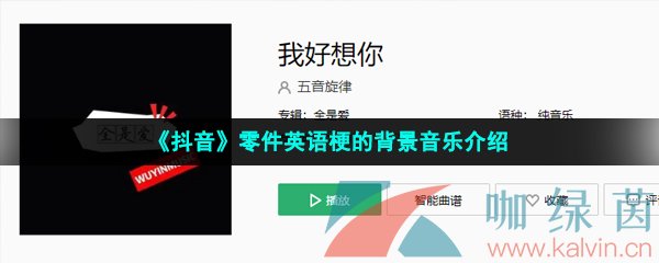 《抖音》零件英语梗的背景音乐介绍