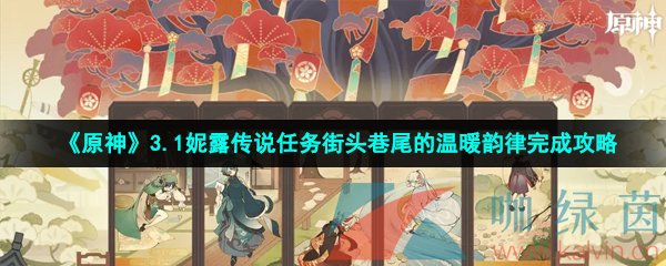 《原神》3.1妮露传说任务街头巷尾的温暖韵律完成攻略