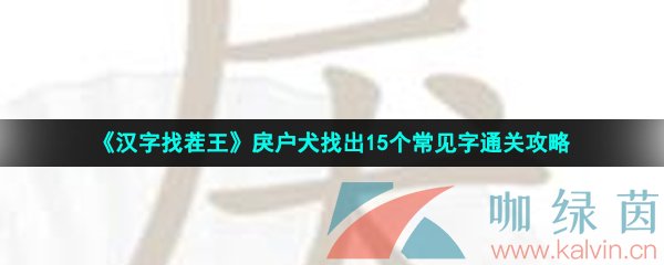 《汉字找茬王》戾户犬找出15个常见字通关攻略