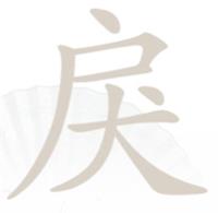 《汉字找茬王》戾户犬找出15个常见字通关攻略