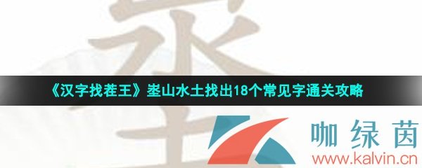 《汉字找茬王》埊山水土找出18个常见字通关攻略