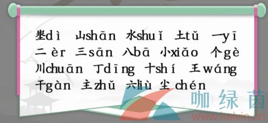 《汉字找茬王》埊山水土找出18个常见字通关攻略