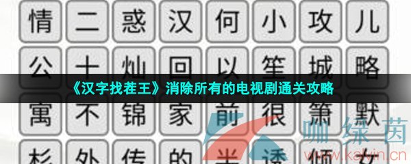 《汉字找茬王》消除所有的电视剧通关攻略