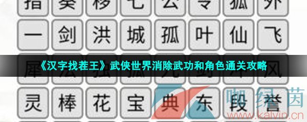 《汉字找茬王》武侠世界消除武功和角色通关攻略