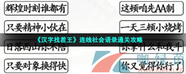 《汉字找茬王》连线社会语录通关攻略