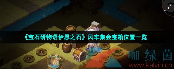 《宝石研物语伊恩之石》风车集会宝箱位置一览