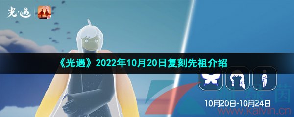 《光遇》2022年10月20日复刻先祖介绍