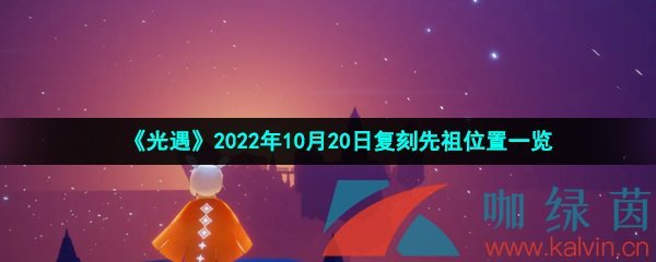 《光遇》2022年10月20日复刻先祖位置一览