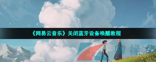 《网易云音乐》关闭蓝牙设备唤醒教程