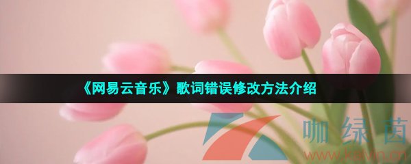 《网易云音乐》歌词错误修改方法介绍