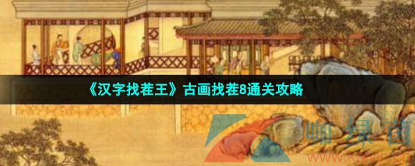 《汉字找茬王》古画找茬8通关攻略