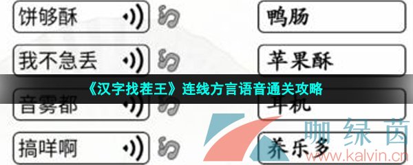 《汉字找茬王》连线方言语音通关攻略