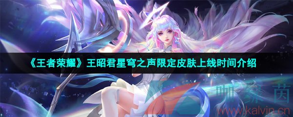 《王者荣耀》王昭君星穹之声限定皮肤上线时间介绍