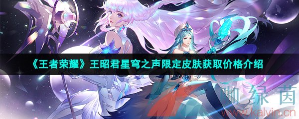 《王者荣耀》王昭君星穹之声限定皮肤获取价格介绍